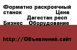 Форматно-раскроечный станок FILATA 3200 L › Цена ­ 230 000 - Дагестан респ. Бизнес » Оборудование   